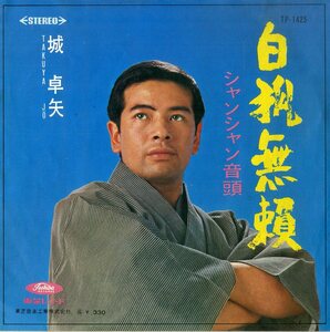 C00180540/EP/城卓矢「シャンシャン音頭 / 白狐無頼 (1967年・TP-1425)」
