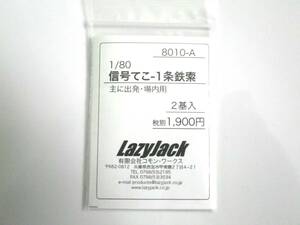 Lazy Jack 8010-A 1/80　信号てこ　１条鉄索（２基入り）組立キット