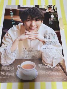 【Myojo 2023.08】ジャニーズJr 阿達慶 ★雑誌★ 切り抜き 約1枚①