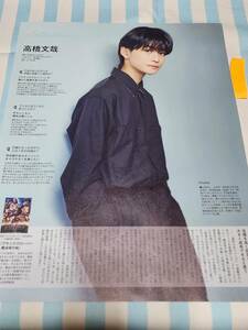 【non-no】高橋文哉 ★雑誌★ 切り抜き 約1枚①