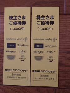 イオンファンタジー　株主優待券　1000円分　2組