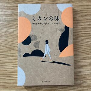 ミカンの味 チョナムジュ／著　矢島暁子／訳