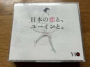 日本の恋とユーミンと。 ／ 松任谷由実 ３枚組