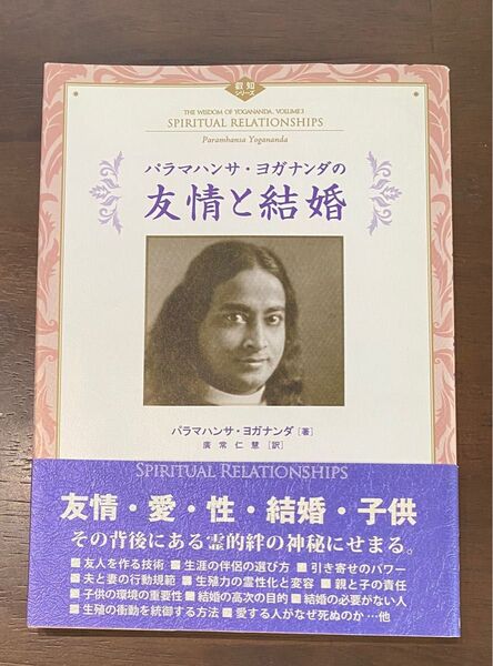 『 パラマハンサ・ヨガナンダの友情と結婚』