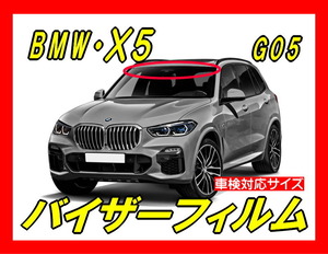 ★ BMW　X5　G05（4代目）バイザーフィルム （日差し・ハチマキ・トップシェード）■カット済みフィルム　■貼り方動画あり