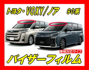 ■トヨタ　VOXY / ノア　90系　バイザーフィルム （日差し・ハチマキ・トップシェード）■カット済みフィルム ■貼り方動画あり