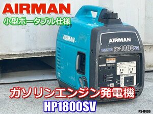 動作良好！北越工業 エンジン発電機 AIRMAN 小型ポータブル 発電機 ガソリンエンジン HP1800SV エアーマン ◇PS-0406