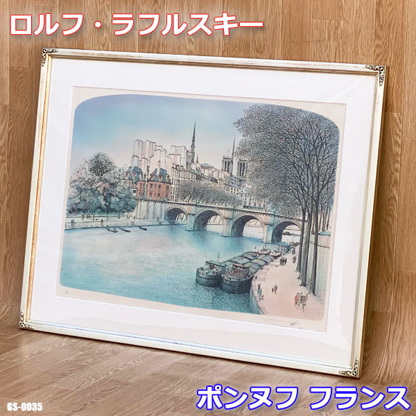 Rolf Lafurski Pont Neuf France Lithograph Large Autographed Popular Artist Framed Painting ◇GS-0035, painting, oil painting, Nature, Landscape painting