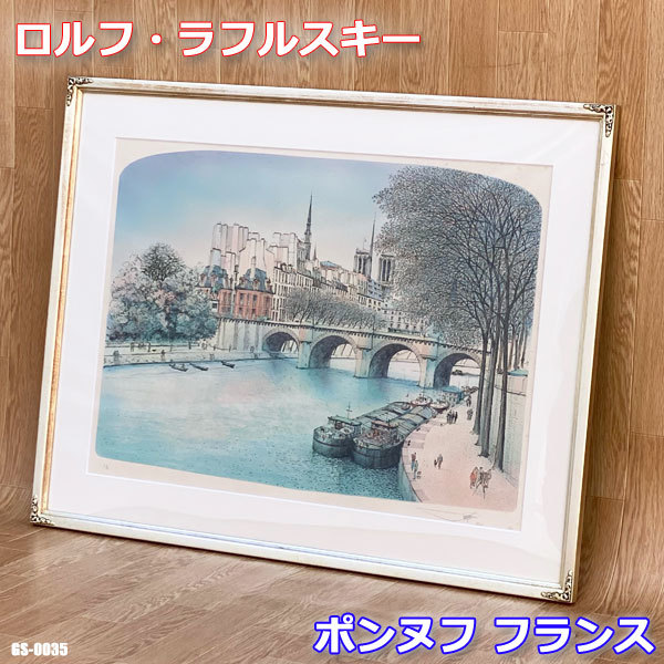 Rolf Lafurski Pont Neuf France Lithographie Grande peinture encadrée d’artiste populaire autographiée ◇GS-0035, peinture, peinture à l'huile, Nature, Peinture de paysage