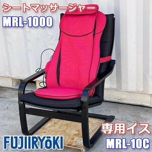 フジ医療器 マイリラ シートマッサージャー MRL-1000 レッド 専用イス MRL-10C マイリラ用チェア ブラック ◇GS-0039