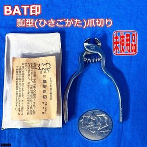 未使用品!! BAT印 瓢型(ひさごがた)爪切 爪切り コウモリ型 レトロ ◇HJ-0091