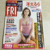 ★即決・送料無料★FRI DAY 平成30年6月22日号 澤北るな 青山ひかる 壇蜜 伊原六花 平嶋夏海 CB41_画像1