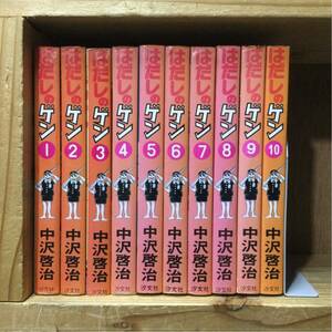 ★即決・送料無料★はだしのゲン 全10巻完結セット 中沢啓治 MA1A