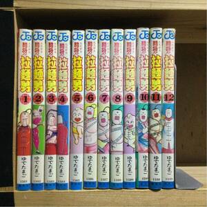★即決・送料無料★闘将!!拉麺男 たたかえラーメンマン 全12巻完結セット ゆでたまご MA1A