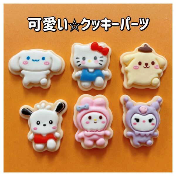 【1個60円】可愛い クッキー パーツ