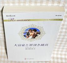 大富豪と罪深き純真 (ハーレクイン・ロマンス) ミランダ・リー_画像2