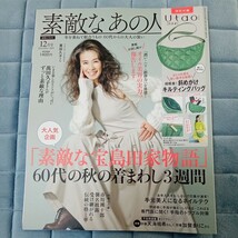 素敵なあの人　2023年12月号　本誌のみ 萬田久子 天海祐希・ 加賀まりこ_画像1