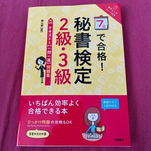 ７日で合格！秘書検定２級・３級テキスト＆〈一問一答〉問題集 （７日で合格！） 横山都／著