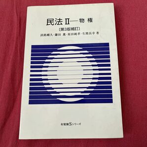 民法　２ （有斐閣Ｓシリーズ　１３） （第３版補訂） 淡路　剛久　他著　鎌田　薫　他著