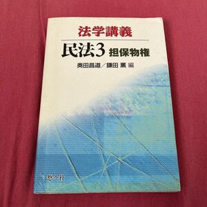 法学講義民法　３ 奥田　昌道　編　鎌田　薫　編