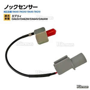 ノックセンサー スズキ エブリィ DA62V/DA62W/DA64V/DA64W 18640-78G10 18640-78G00