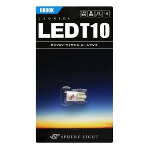 スフィアライト LEONID LED T10 6000K 1本 ポジション ライセンス ナンバー バニティ ラゲッジ トランク ルームランプ 無極性 1年保証