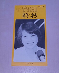  booklet .. Club fan club bulletin NO.76 1977 year Okazaki Yuki idol day . materials paper thing paper mono rare Showa Retro that time thing so25t