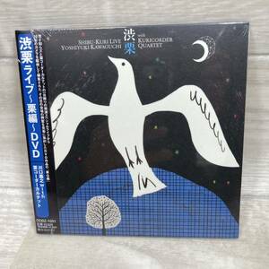 E111306 【未開封DVD】 川口義之ｗｉｔｈ栗コーダーカルテット/渋栗ライブ〜栗編〜ＤＶＤ 【2010/4/28】