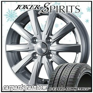 ★ピレリ アイス ゼロ アシンメトリコ 175/65R15＆JOKER SPRITS 15×5.5J 4/100 1本価格★アクア/フィールダー/イグニス/スイフト★