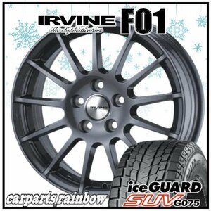 ★ヨコハマタイヤ アイスガードSUV G075 225/60R17＆IRVINE F01 17×7.0J 5/110 +40 φ65.1 GM 4本価格★JEEP/チェロキー★