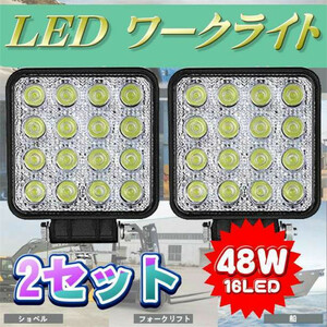 新品LED作業灯 ワークライト2台 48W 投光器 LED投光器２個セット