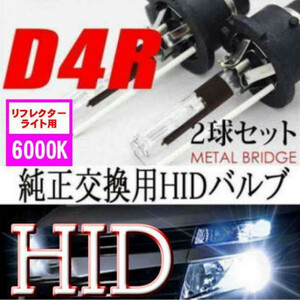 新品 HIDバルブ 35W D4R/6000K 2