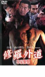 修羅外道 本家襲撃 レンタル落ち 中古 DVD ケース無