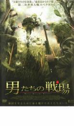 男たちの戦場 レンタル落ち 中古 DVD ケース無