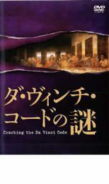 ダ・ヴィンチ・コードの謎 レンタル落ち 中古 DVD ケース無