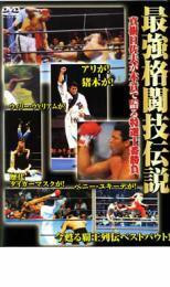 最強格闘技伝説 真樹日佐夫特選十番勝負 レンタル落ち 中古 DVD ケース無