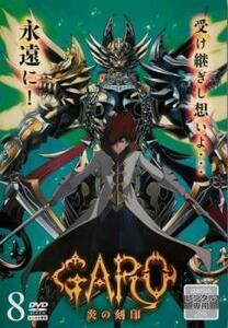 牙狼 GARO 炎の刻印 8(第22話～第24話) レンタル落ち 中古 DVD ケース無