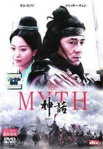 THE MYTH 神話 レンタル落ち 中古 DVD ケース無
