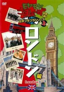 モヤモヤさまぁ～ず2 世界ブラブラシリーズ 第2巻 ロンドン編 レンタル落ち 中古 DVD ケース無