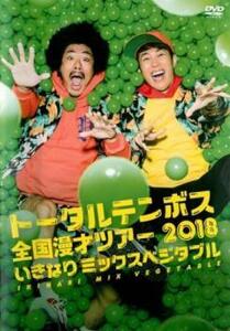 トータルテンボス全国漫才ツアー 2018 いきなり ミックスベジタブル レンタル落ち 中古 DVD ケース無