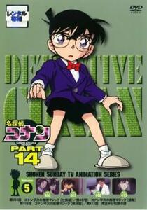 名探偵コナン PART14 Vol.5 レンタル落ち 中古 DVD ケース無