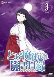 とある魔術の禁書目録 3(第7話～第9話) レンタル落ち 中古 DVD ケース無