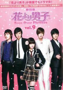花より男子 Boys Over Flowers 9 (第17話〜第18話) DVD