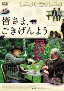 皆さま、ごきげんよう【字幕】 レンタル落ち 中古 DVD ケース無