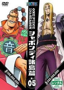 ONE PIECE ワンピース 11thシーズン シャボンディ諸島篇 R-5(第398話～第401話) レンタル落ち 中古 DVD ケース無