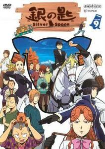 銀の匙 Silver Spoon 9(第4話～第5話) レンタル落ち 中古 DVD ケース無