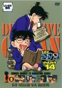 名探偵コナン PART14 vol.8 レンタル落ち 中古 DVD ケース無