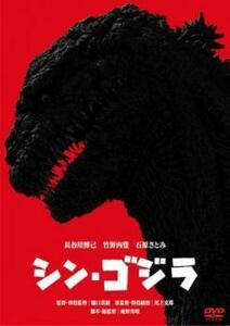 シン・ゴジラ レンタル落ち 中古 DVD ケース無