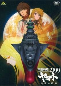 宇宙戦艦 ヤマト2199 追憶の航海 レンタル落ち 中古 DVD ケース無