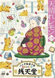 ふしぎ駄菓子屋 銭天堂 7 天晴れレモン(第63話～第72話) レンタル落ち 中古 DVD ケース無